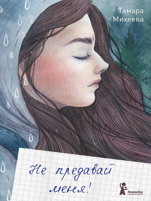 Title details for Не предавай меня! by Михеева, Тамара - Available